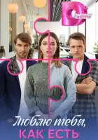  Люблю тебя, как есть смотреть онлайн сериал 1 сезон 
